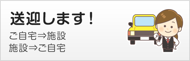 送迎します！