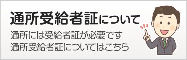 通所受給者証について